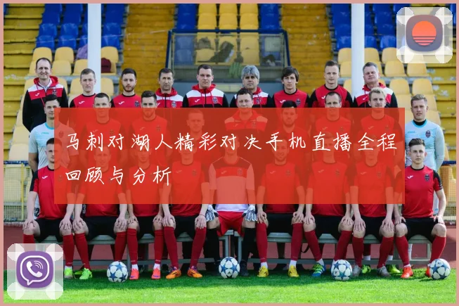 马刺对湖人精彩对决手机直播全程回顾与分析