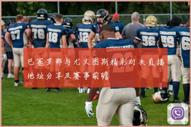 巴塞罗那与尤文图斯精彩对决直播地址分享及赛事前瞻