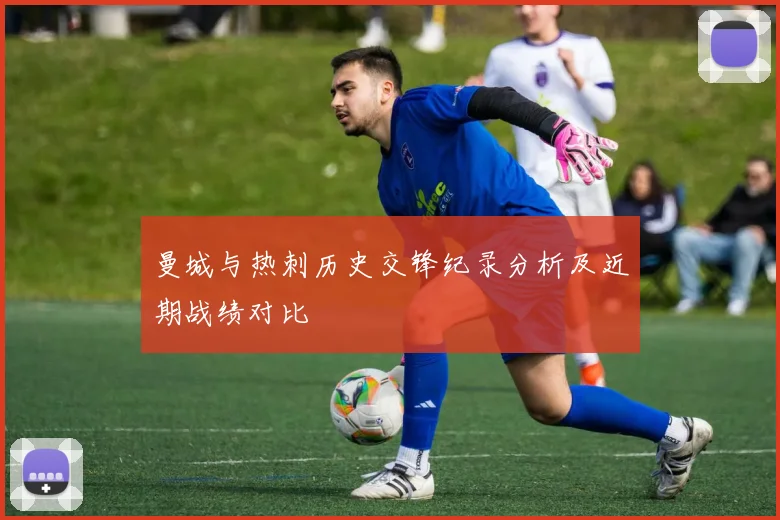曼城与热刺历史交锋纪录分析及近期战绩对比