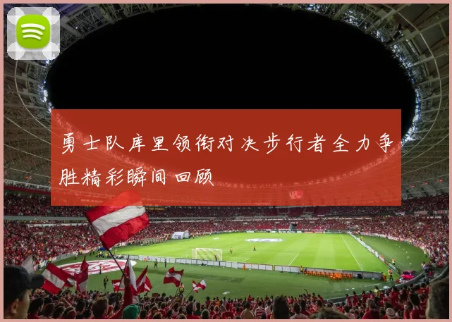 勇士队库里领衔对决步行者全力争胜精彩瞬间回顾