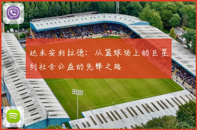 达米安利拉德：从篮球场上的巨星到社会公益的先锋之路