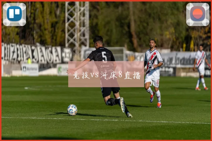 竞技vs河床8直播