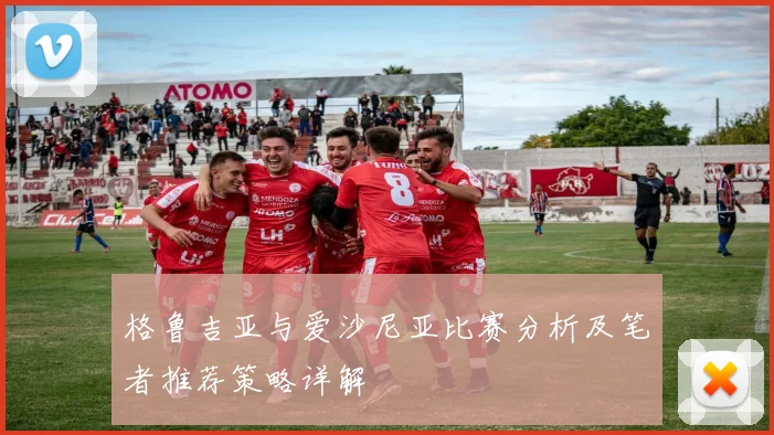 格鲁吉亚与爱沙尼亚比赛分析及笔者推荐策略详解