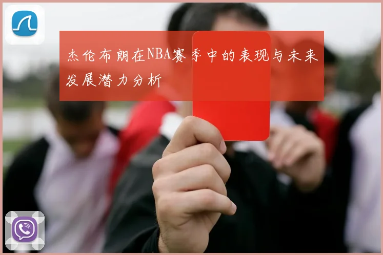 杰伦布朗在NBA赛季中的表现与未来发展潜力分析