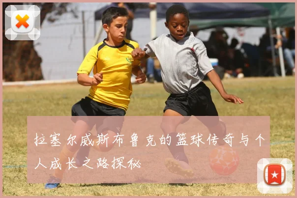 拉塞尔威斯布鲁克的篮球传奇与个人成长之路探秘