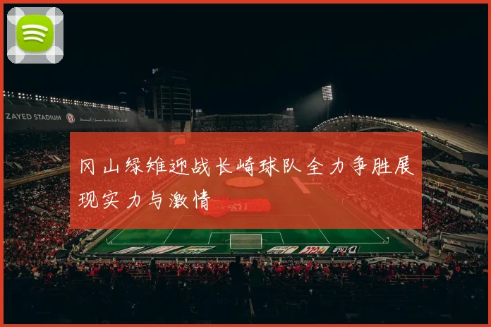 冈山绿雉迎战长崎球队全力争胜展现实力与激情