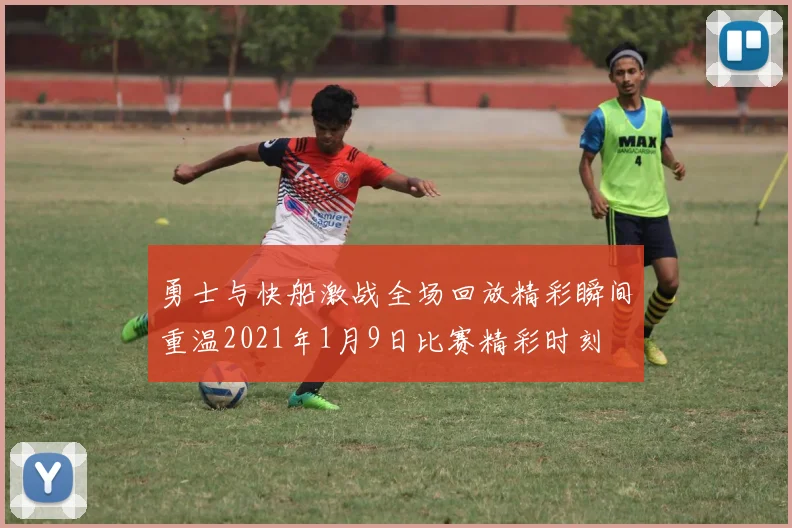 勇士与快船激战全场回放精彩瞬间重温2021年1月9日比赛精彩时刻