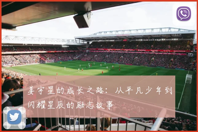 姜宇星的成长之路：从平凡少年到闪耀星辰的励志故事