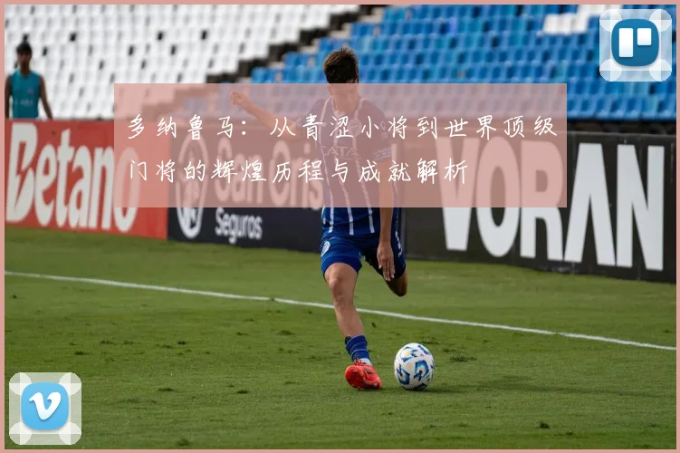 多纳鲁马：从青涩小将到世界顶级门将的辉煌历程与成就解析