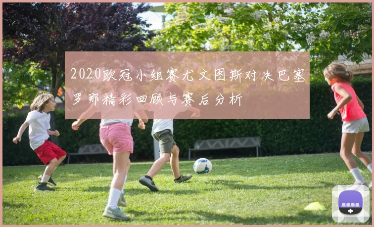 2020欧冠小组赛尤文图斯对决巴塞罗那精彩回顾与赛后分析