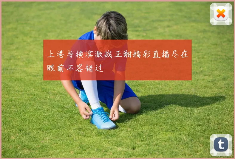 上港与横滨激战正酣精彩直播尽在眼前不容错过