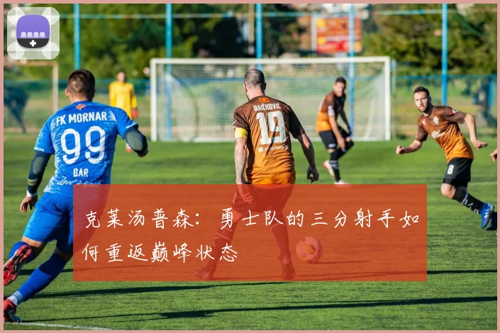 克莱汤普森：勇士队的三分射手如何重返巅峰状态