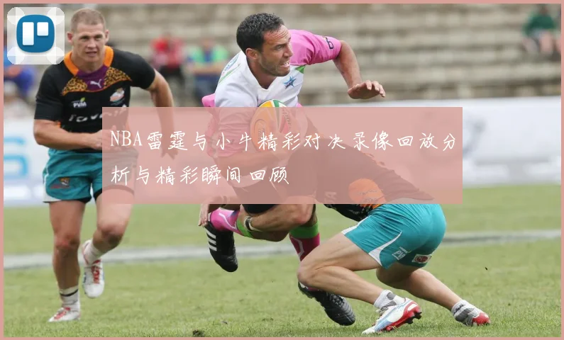NBA雷霆与小牛精彩对决录像回放分析与精彩瞬间回顾
