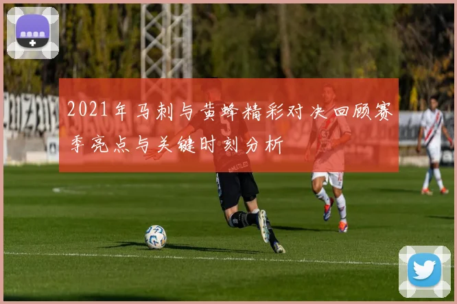 2021年马刺与黄蜂精彩对决回顾赛季亮点与关键时刻分析